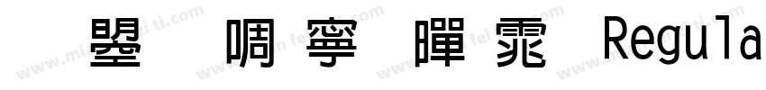 文鼎新特粗黑体 Regular字体转换